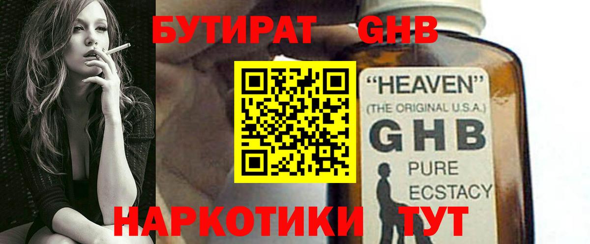 БУТИРАТ GHB  Вход с VPN  Мурманск 
