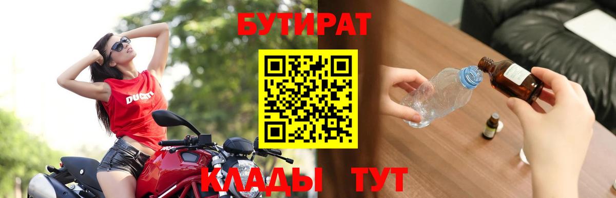 БУТИРАТ 1.4BDO Мурманск